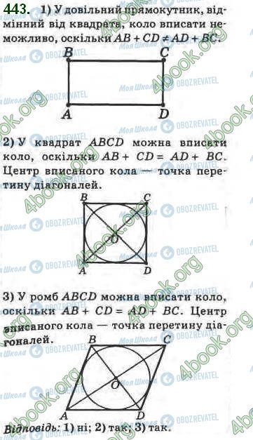 ГДЗ Геометрия 8 класс страница 443